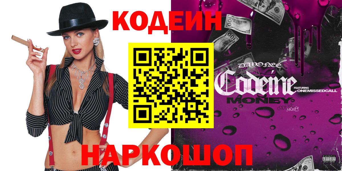 Codein Purple Drank  Кодеиновый сироп Lean Purple Drank  Баксан  Вход с VPN 